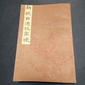 新说西游记图像 下册（难得品相）