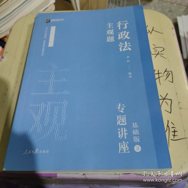 2021众合法考主观题行政法李佳专题讲座基础版