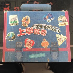 中国儿童百科全书：上学就看（全四册）