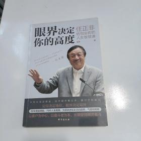 眼界决定你的高度：任正非给创业者的人生智慧课