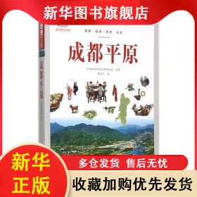 ★中国地理百科：成都平原 《中国地理百科》丛书编委会 9787510082030 世界图书出版公司