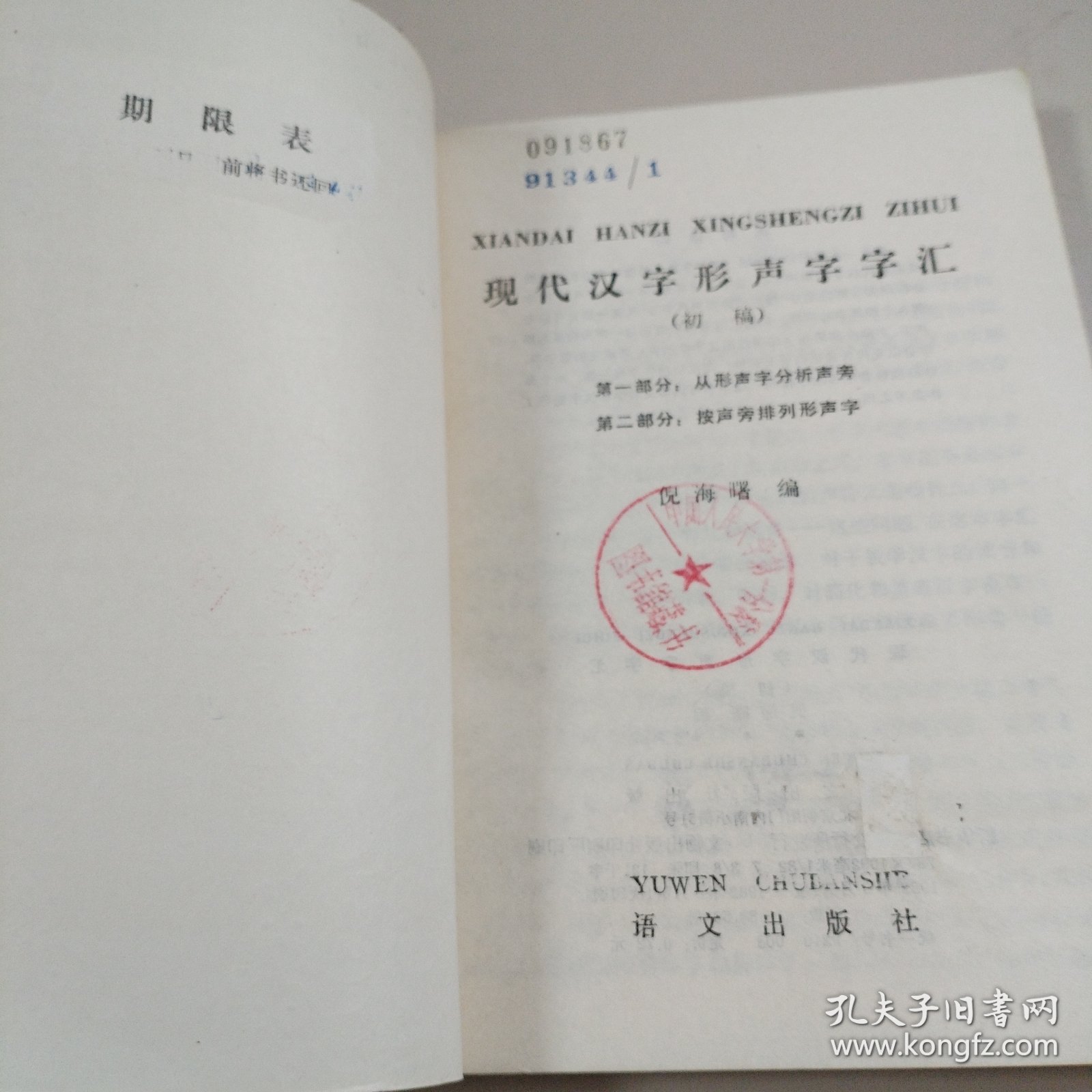 现代汉字形声字字汇