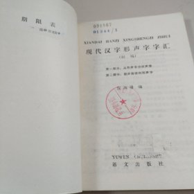 现代汉字形声字字汇