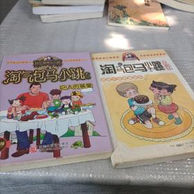 淘气包马小跳：名叫牛皮的插班生（漫画升级版）+淘气马小跳系列，巨人的城堡【2本合售】