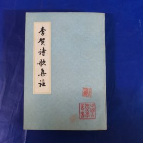 李贺诗歌集注