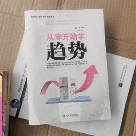 新股民从零开始学炒股系列：从零开始学趋势（第2版）