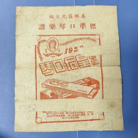 1950年 皇后囗琴 广告纸: 姜醉荪先生编、标准口琴乐谱 —— 品弱如图（包邮）！