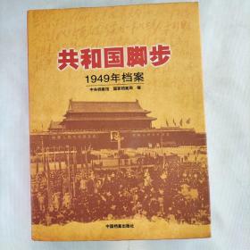 共和国脚步1949年档案