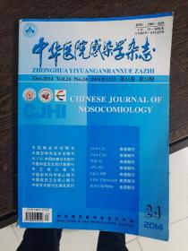 中华医院感染学杂志。2014年12月，24卷第24期