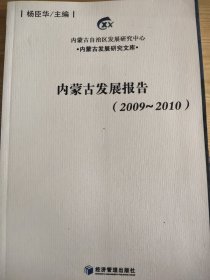 内蒙古发展报告：2009-2010杨臣华  著9787509610534经济管理出版社