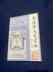 无锡县文史资料（十一）