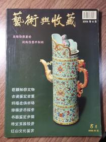 《艺术与收藏》创刊号