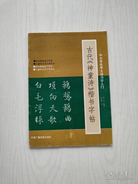 古代《神童诗》楷书字帖