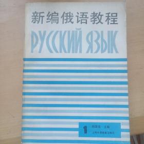 新编俄语教程.第一册