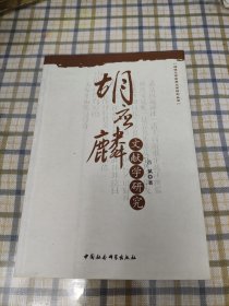 胡应麟文献学研究