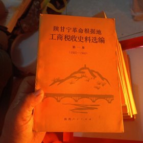 陕甘宁革命根据地工商税收史料选编(全十册)…