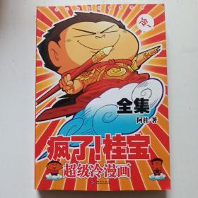 疯了桂宝全集 超级冷漫画