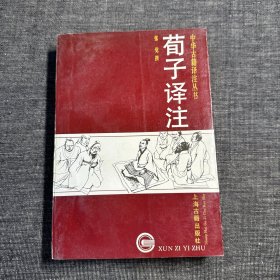 荀子译注（中华古籍译注丛书）