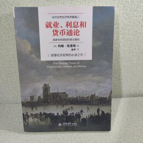 就业、利息与货币通论（去梯言系列）曼昆点评版，理解宏观经济政策必读，西方经济学演进中的“第三次革命”