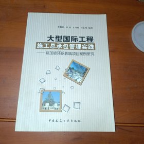大型國際工程施工總承包管理實踐：新加坡環(huán)球影城項目案例研究