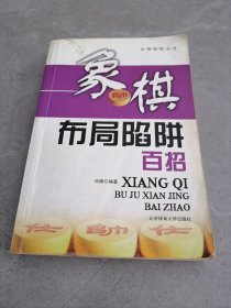 象棋布局陷阱百招