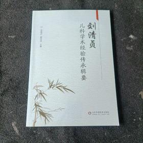 刘清贞儿科学术经验传承辑要