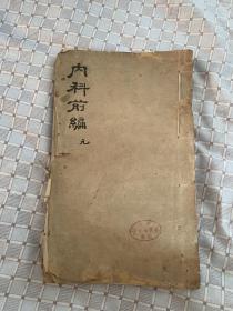 内科理法，存一册1、2卷全，两卷全，非一套全，看清楚品相，书皮脱落！内容正文完好无损！