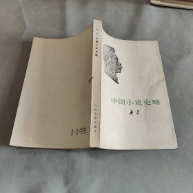 1976年《中国小说史略》 人民文学出版社