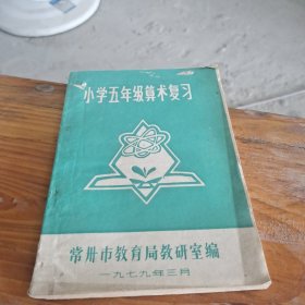 小学五年级算术复习