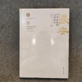 长安·中华民族的文化标识