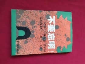 不要忘啊!:侵华日军在南京、潘家峪等地的暴行