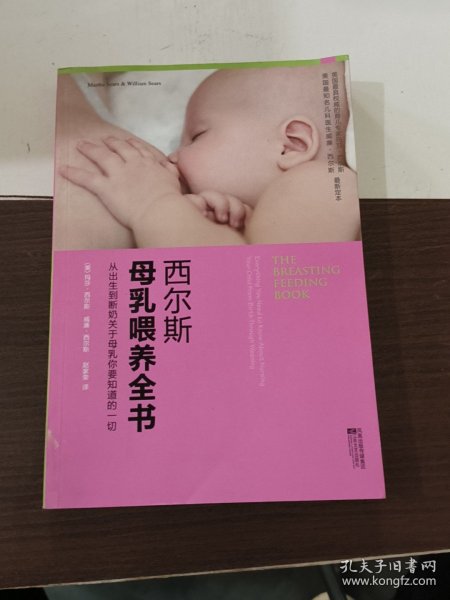 西尔斯母乳喂养全书