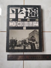 梦断黄沙：平遥