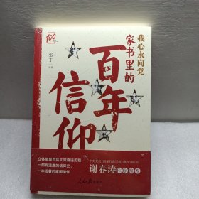 我心永向党：家书里的百年信仰