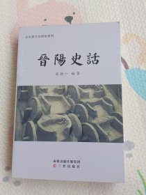 晋阳史话