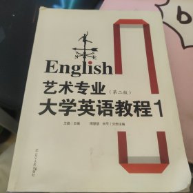 艺术专业大学英语教程. 1