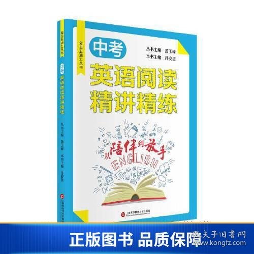 从陪伴到放手·复旦五浦汇丛书：中考英语阅读精讲精练