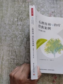 万千心理·心理咨询与治疗经典案例(原著第7版·中文第2版)