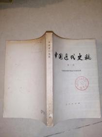 中国近代史稿 第一册（78年一版一印刷，人民出版社）） 内页干净。