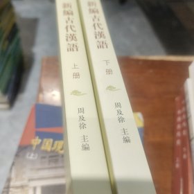 新编古代汉语（全二册）(有笔记划线如图所示)