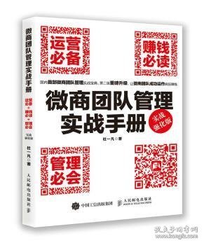 微商团队管理实战手册：运营必备+赚钱必读+管理必会（实战强化版）