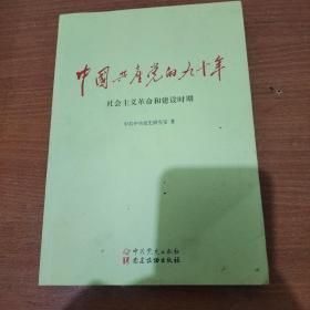 中国共产党的九十年 社会主义革命和建设时期