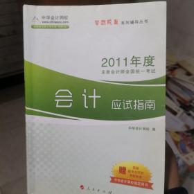 梦想成真系列辅导丛书·2012年度注册会计师全国统一考试：会计应试指南