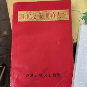 锁匠必备开锁大全