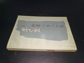 茅盾翰墨人生八十秋