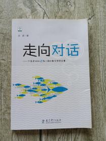 走向对话：大鱼老师和48条小鱼的数学课堂故事