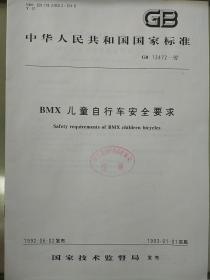 中华人民共和国 国家标准
BMX儿童自行车安全要求
GB13472-92