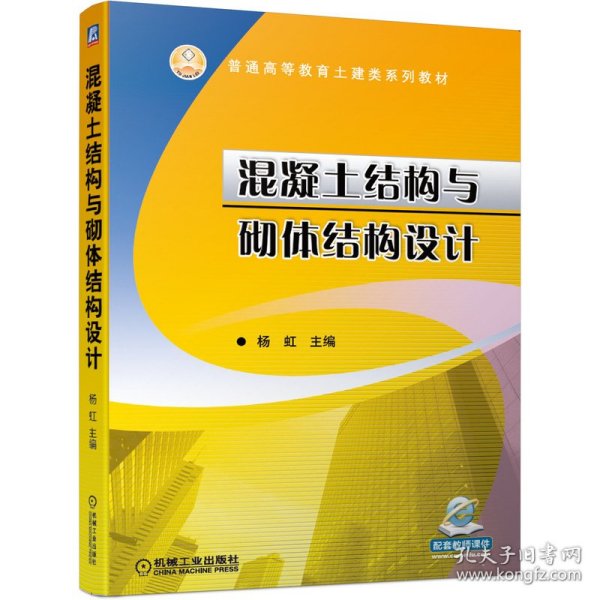 混凝土结构与砌体结构设计杨虹机械工业出版社9787111656548