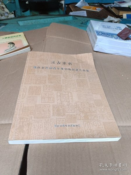 汲古求新——重庆市首届青年篆刻临创展作品集