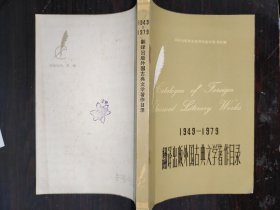 1949-1979翻译出版外国古典文学著作目录